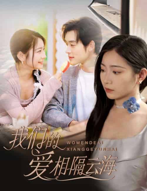 我们的爱相隔云海（60集）张力壬＆耿池苏-紫橙资源网