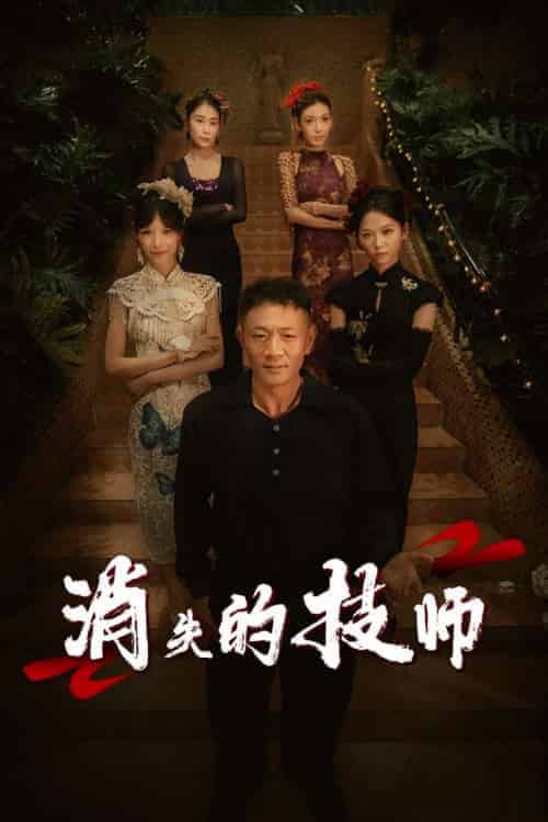 消失的技师（61集）胡思婷-紫橙资源网