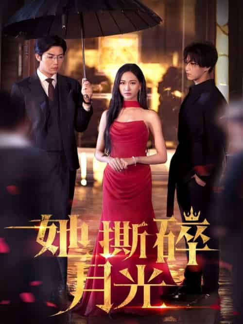 她撕碎月光（63集）张北淅＆张予湉-紫橙资源网