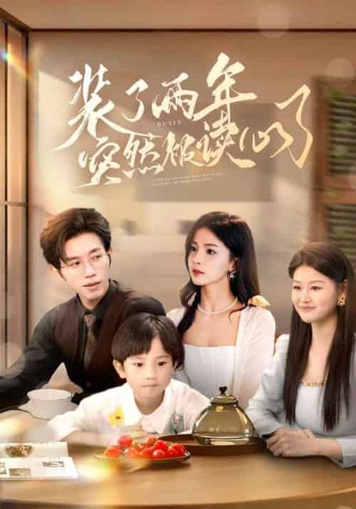 装了两年突然被读心了（83集）赵冠宇＆张许焓-紫橙资源网