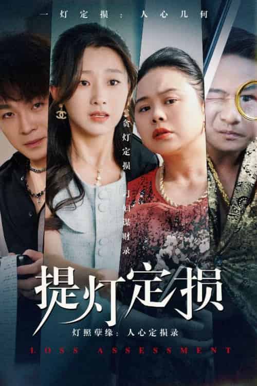 提灯定损（61集）王倩-紫橙资源网