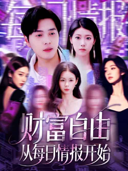 财富自由从每日情报开始（120集）杨桃＆阿君-紫橙资源网