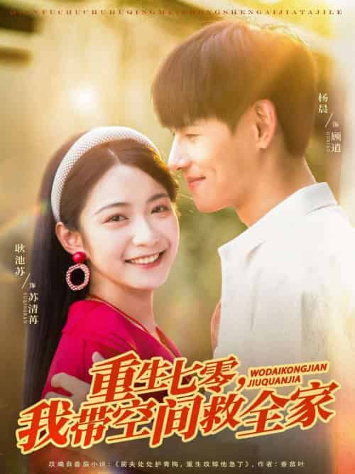 重生七零我带空间救全家(88集)耿池苏&杨晨-紫橙资源网