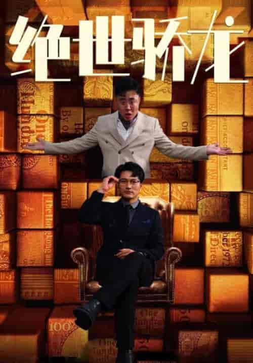 绝世骄龙(101集)胡冬晴-紫橙资源网