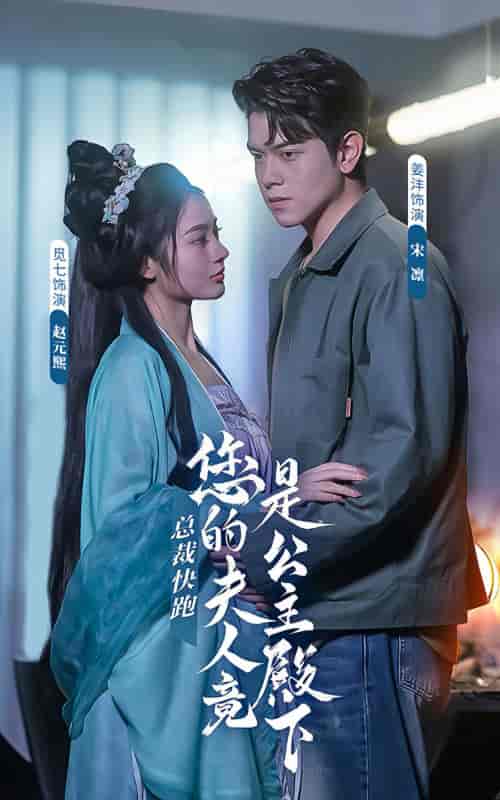 总裁快跑，您的夫人竟是公主殿下（82集）-紫橙资源网