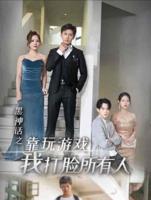 黑神话之靠玩游戏我打脸所有人（37集全） - 紫橙短剧