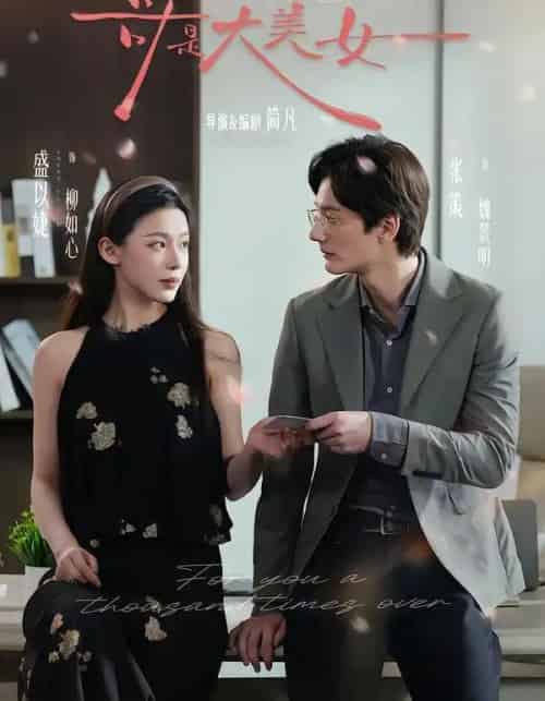 哥是大美女(66集全)张策&盛以婕&李砚-紫橙资源网