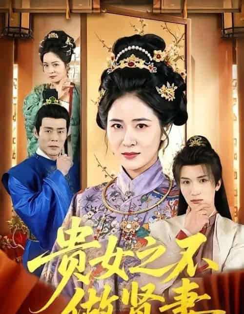 贵女之不做贤妻（60集全）李家宝＆唐齐遥-紫橙资源网