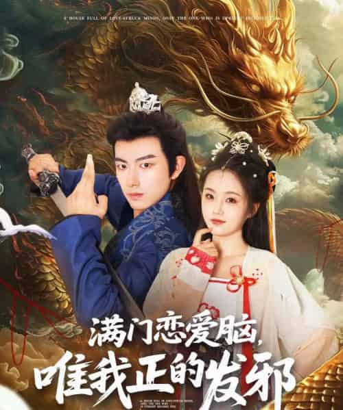 满门恋爱脑唯我正的发邪（82集）周靖舒＆白亦-紫橙资源网