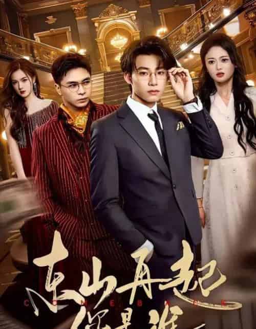 东山再起你是谁（65集全）王世豪＆王米泽-紫橙资源网