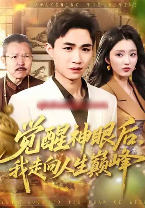 觉醒神眼后,我走向人生巅峰(82集全)沈柏岩&闫钰婷-紫橙资源网