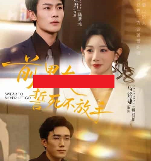 前男友誓死不放手（75集全）赵一轩＆张培君-紫橙资源网