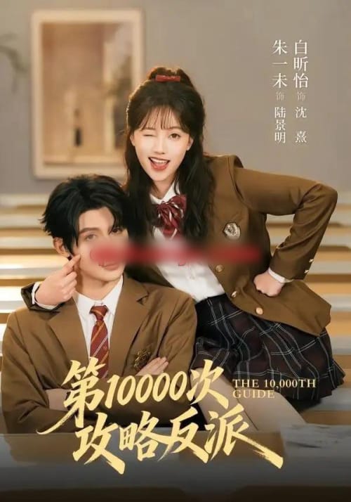 第10000次攻略反派（81集全）朱一未＆白昕怡（1080P）-紫橙资源网