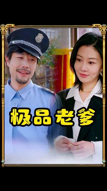 我的便宜老爹是财神（83集）-紫橙资源网