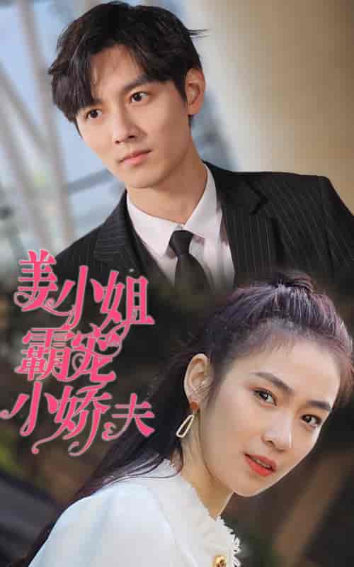 06-姜小姐霸宠小娇夫（100集）-紫橙资源网