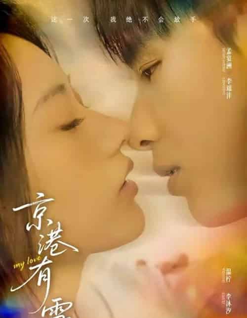 京港有雪（60集全）李璟沣＆夏湉-紫橙资源网