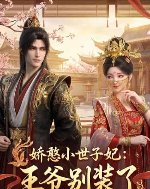 娇憨小世子妃:王爷别装了(46集全)Ai-紫橙资源网
