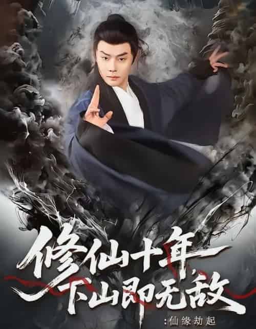 修仙十年，下山即无敌：仙缘劫起（71集全）邱浩轩＆程攒攒-紫橙资源网
