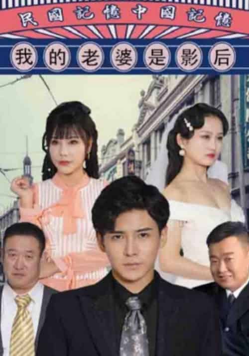 我的老婆是影后（95集全）连城＆阮玉儿-紫橙资源网