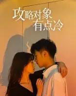 攻略对象有点冷（41集）彭瑞风＆刘亚倩-紫橙资源网