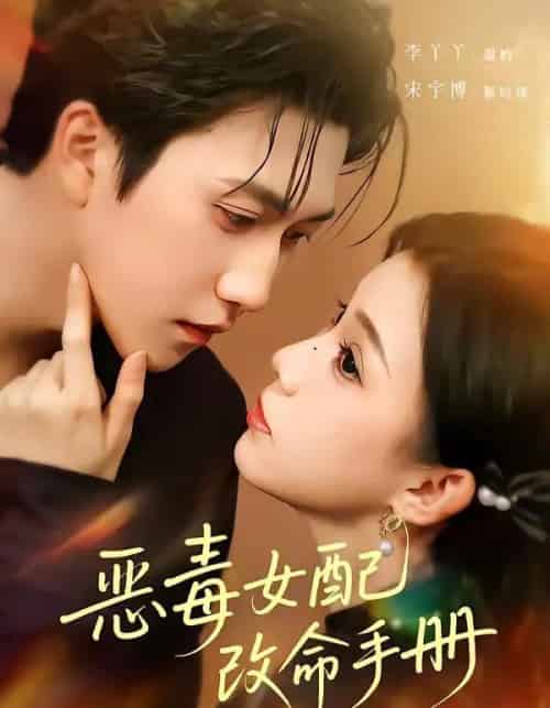 恶毒女配改命手册＆穿书后，本教母成了作精克星（81集全）宋宇博＆李丫丫-紫橙资源网