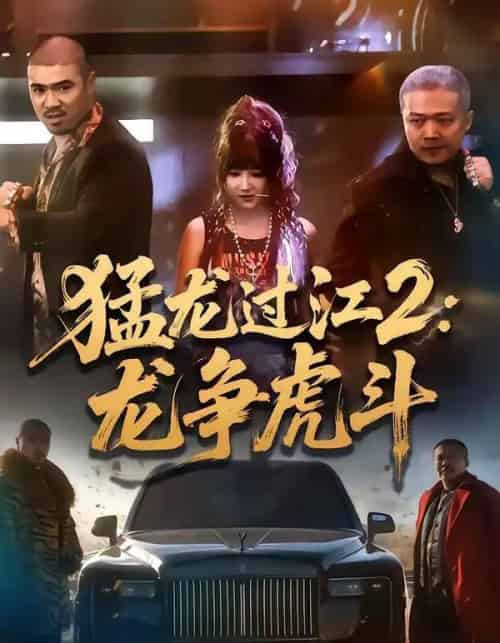 猛龙过江2：龙争虎斗（54集全）闫聪＆乾龙-紫橙资源网