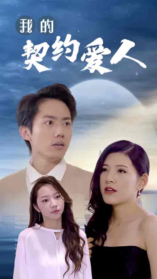 我的契约爱人(90集)-紫橙资源网