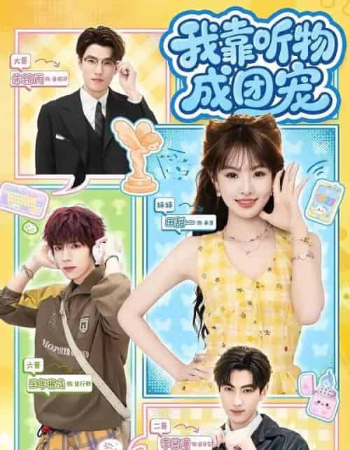 我靠听物成团宠（81集全）王年将成＆田甜一-紫橙资源网