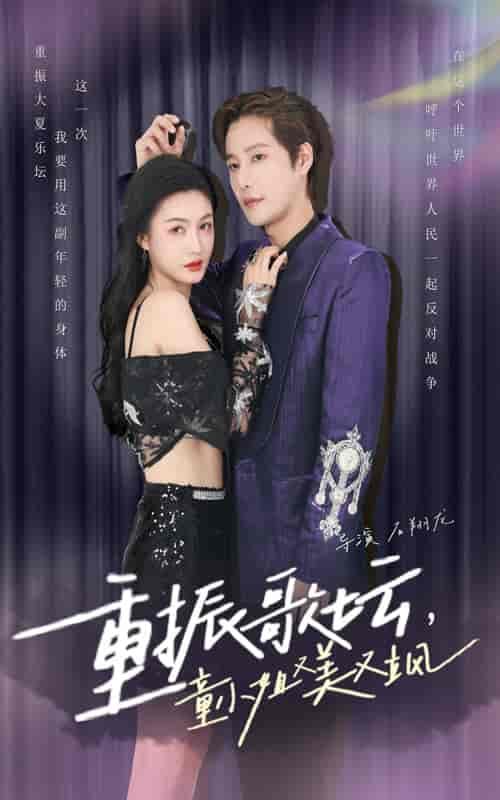 重振歌坛,童小姐又美又飒(61集全)-紫橙资源网