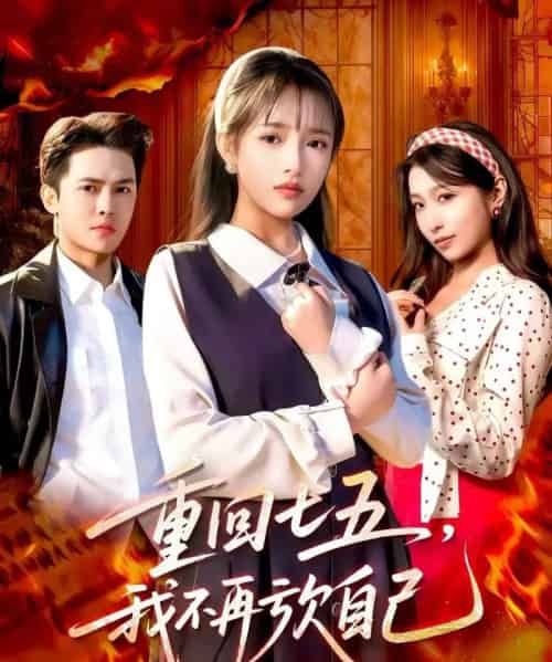 重回七五,我不再亏欠自己(61集全)马明宇&吴梦媛-紫橙资源网