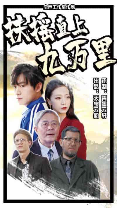 扶摇直上九万里（77集） - 紫橙短剧
