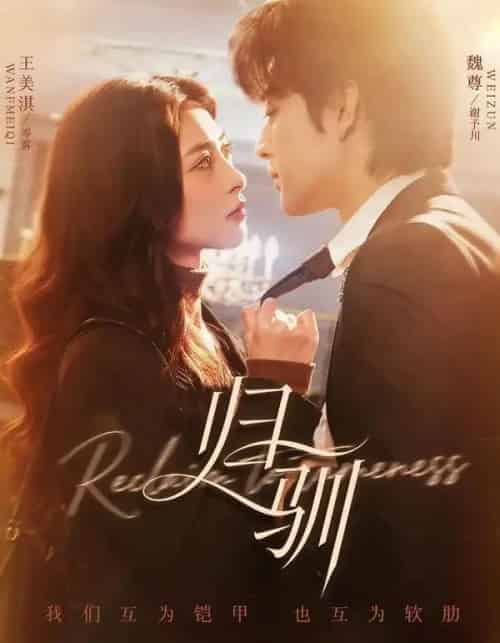 归驯（82集全）魏尊＆王美淇-紫橙资源网