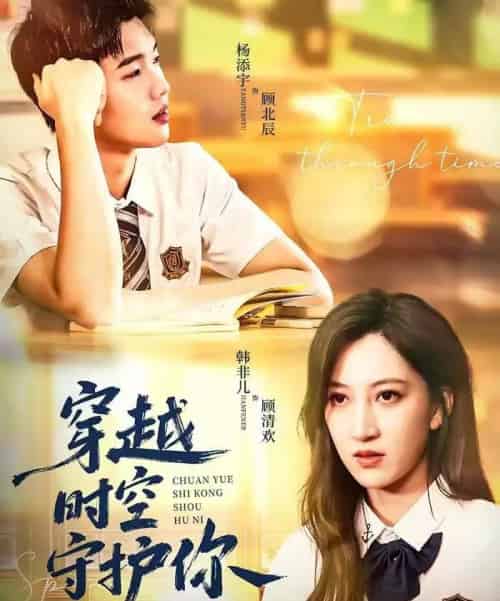 穿越时空守护你（60集全）杨添宇＆韩非儿-紫橙资源网