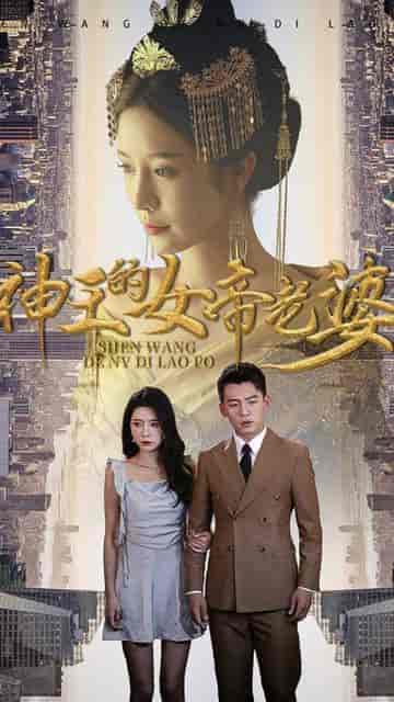 神王的女帝老婆(我的傲娇女帝老婆)(震世龙魂)87集-紫橙资源网