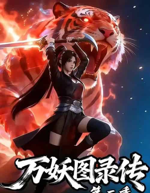 万妖图录传第二季（53集全）漫剧-紫橙资源网