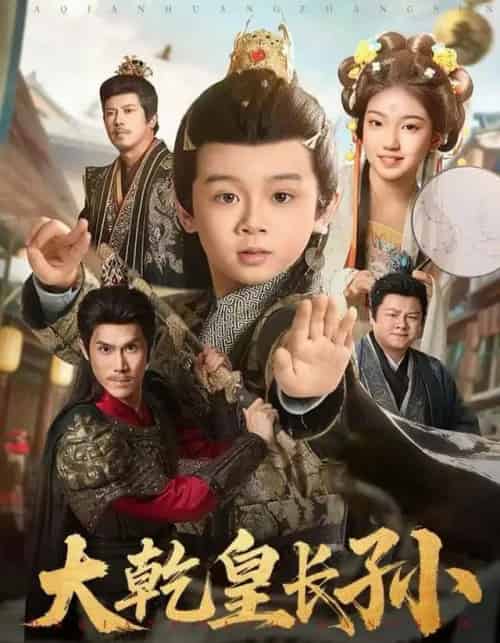 大乾皇长孙（80集全）周王子诺＆林宸毅-紫橙资源网
