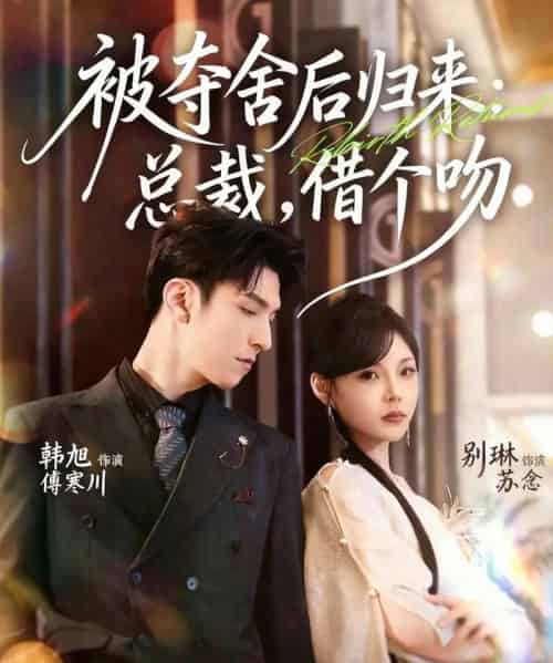 被夺舍后归来:总裁,借个吻 被夺舍后归来:总裁,借个吻