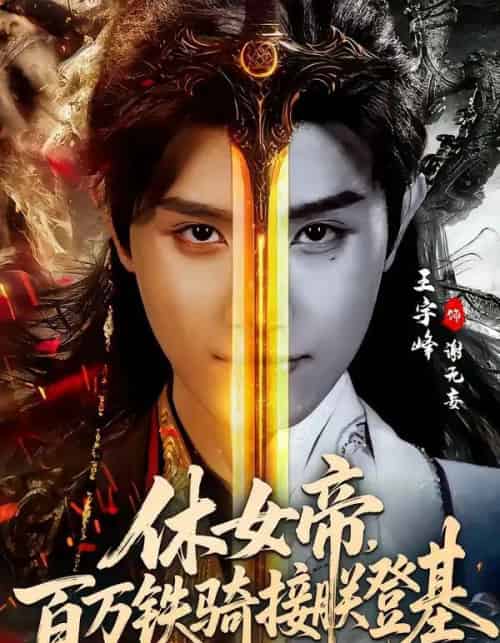 休女帝，百万铁骑接朕登基（80集全）王宇峰＆生宸-紫橙资源网