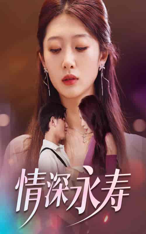 情深永寿（30集）-紫橙资源网