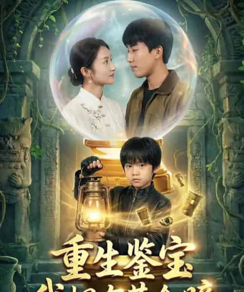 重生鉴宝，我拥有黄金瞳（65集全）王楚＆韩文轩-紫橙资源网