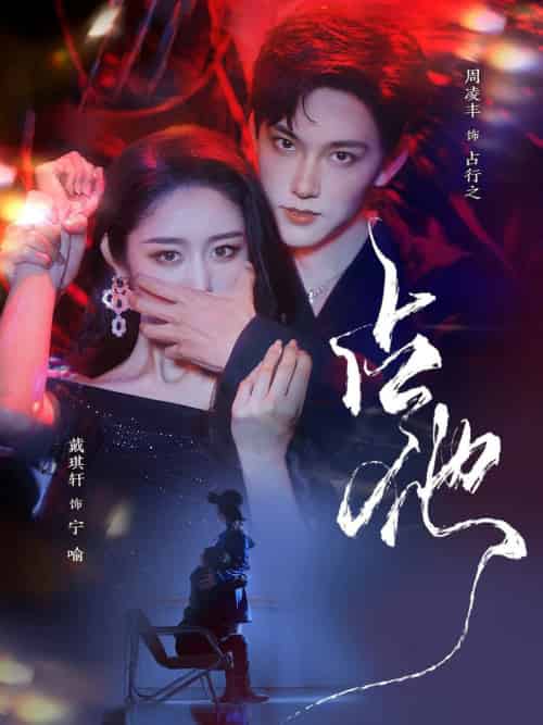 占他（79集全）周凌丰＆戴琪轩-紫橙资源网