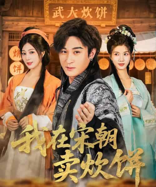 我在宋朝卖炊饼（82集）聂杨＆章滢-紫橙资源网