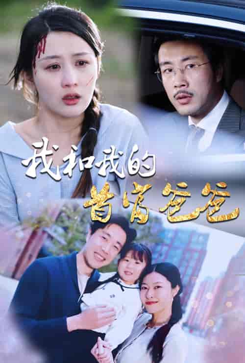 我和我的首富爸爸（87集） - 紫橙短剧