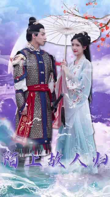 陌上故人归（69集）-紫橙资源网