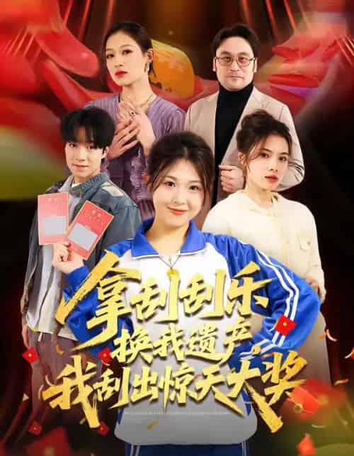 拿刮刮乐换我遗产，我刮出惊天大奖（54集全）琳欣＆钟展鸿-紫橙资源网