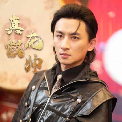 真假龙帅（81集） - 紫橙短剧