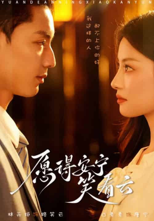 愿得安宁笑看云（79集全）路笑云＆唐宁-紫橙资源网