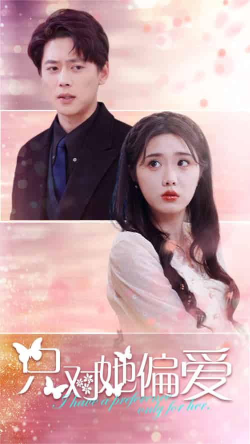 只对她偏爱（99集）墨凝＆尹一博-紫橙资源网