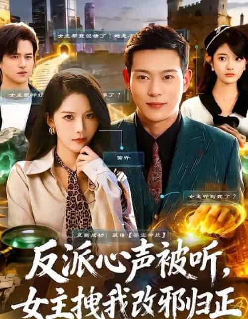 反派心声被听，女主拽我改邪归正（80集全）杨柳＆钱谦-紫橙资源网
