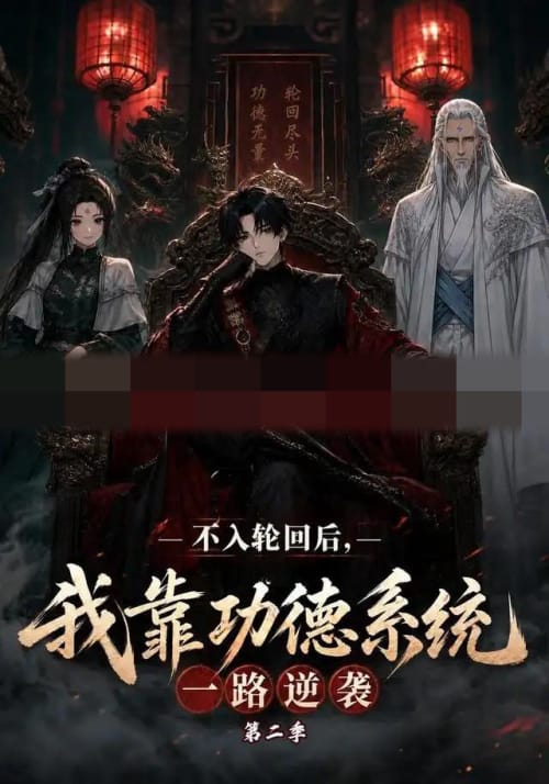不入轮回后，我靠功德系统一路逆袭第二季（74集全）动漫-紫橙资源网